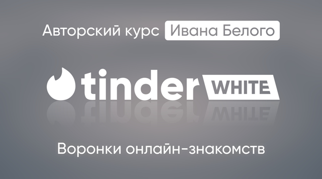 [Иван Белый] Tinder White 2.0 (2024)_0.png